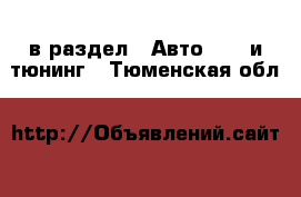  в раздел : Авто » GT и тюнинг . Тюменская обл.